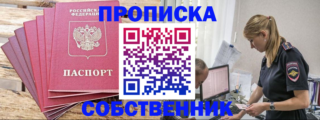 прописка 2025 в Звенигороде